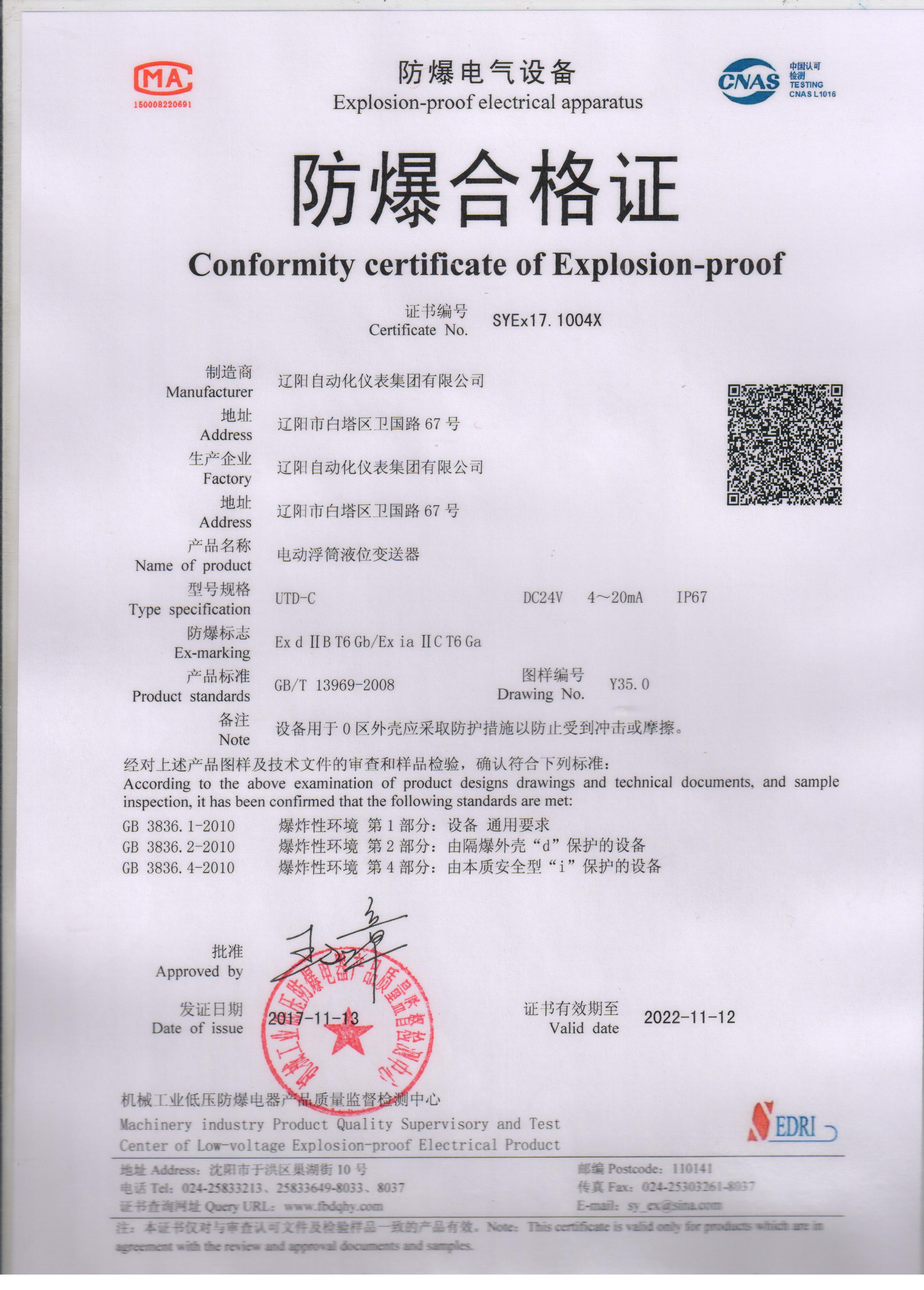 UTD-C電動浮筒液位變送器防爆合格證（本安、隔爆