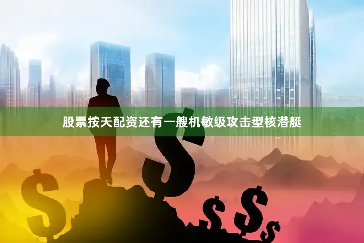 股票按天配资还有一艘机敏级攻击型核潜艇
