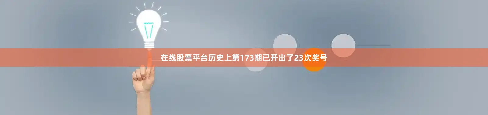 在线股票平台历史上第173期已开出了23次奖号