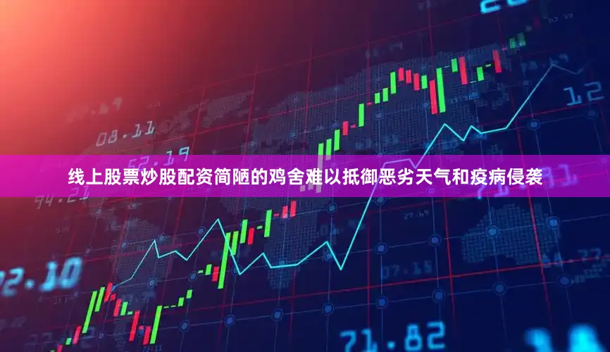 线上股票炒股配资简陋的鸡舍难以抵御恶劣天气和疫病侵袭