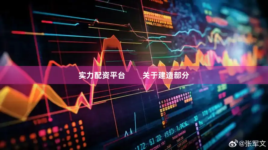 实力配资平台        关于建造部分