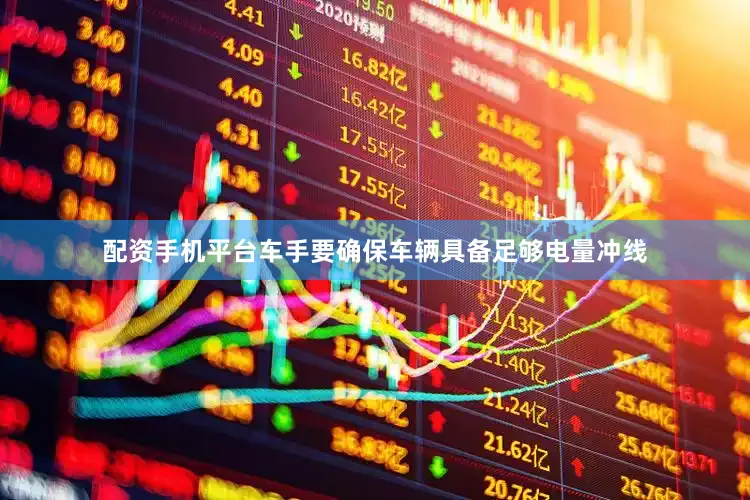 配资手机平台车手要确保车辆具备足够电量冲线