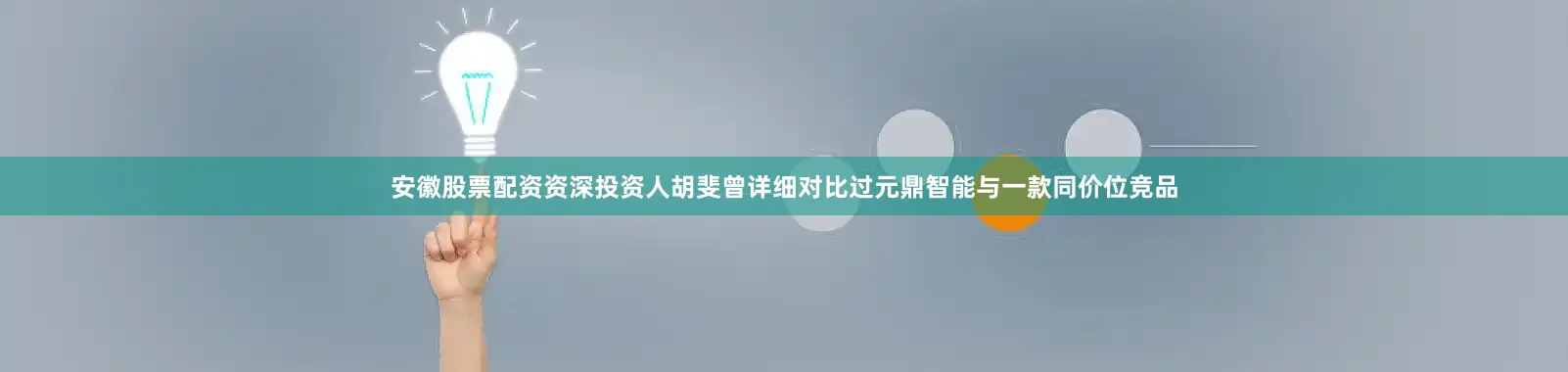 安徽股票配资资深投资人胡斐曾详细对比过元鼎智能与一款同价位竞品