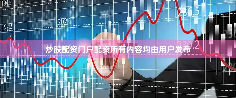 炒股配资门户配资所有内容均由用户发布