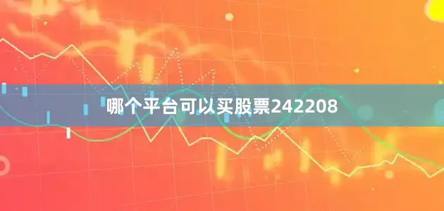 哪个平台可以买股票242208