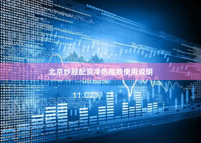 北京炒股配资 冷热指数使用说明