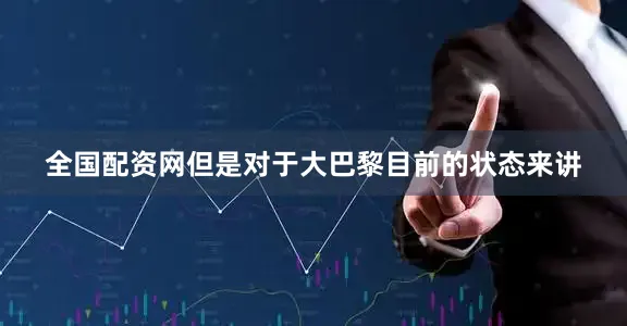 全国配资网但是对于大巴黎目前的状态来讲