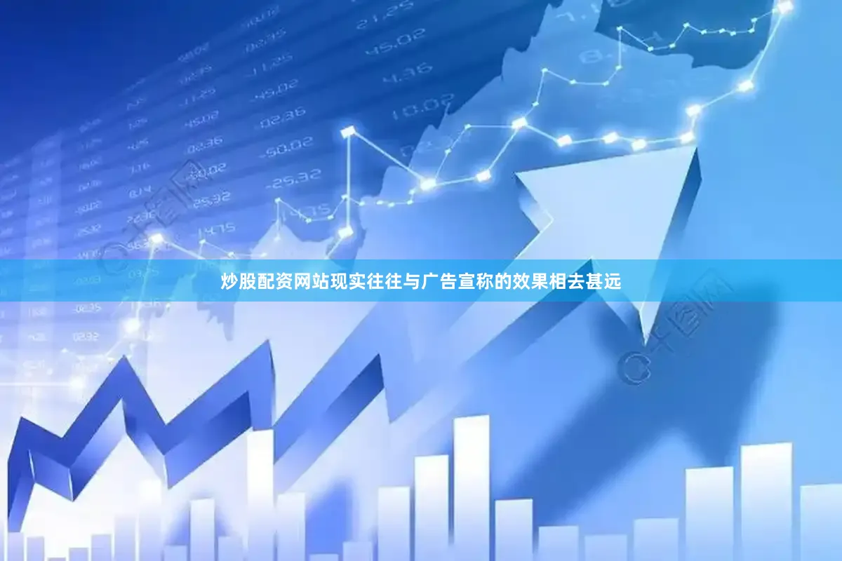 炒股配资网站现实往往与广告宣称的效果相去甚远