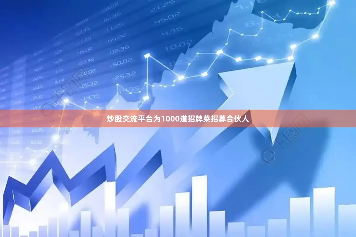 炒股交流平台为1000道招牌菜招募合伙人