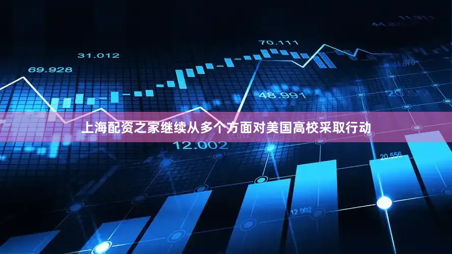 上海配资之家继续从多个方面对美国高校采取行动