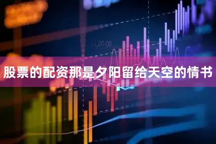 股票的配资那是夕阳留给天空的情书