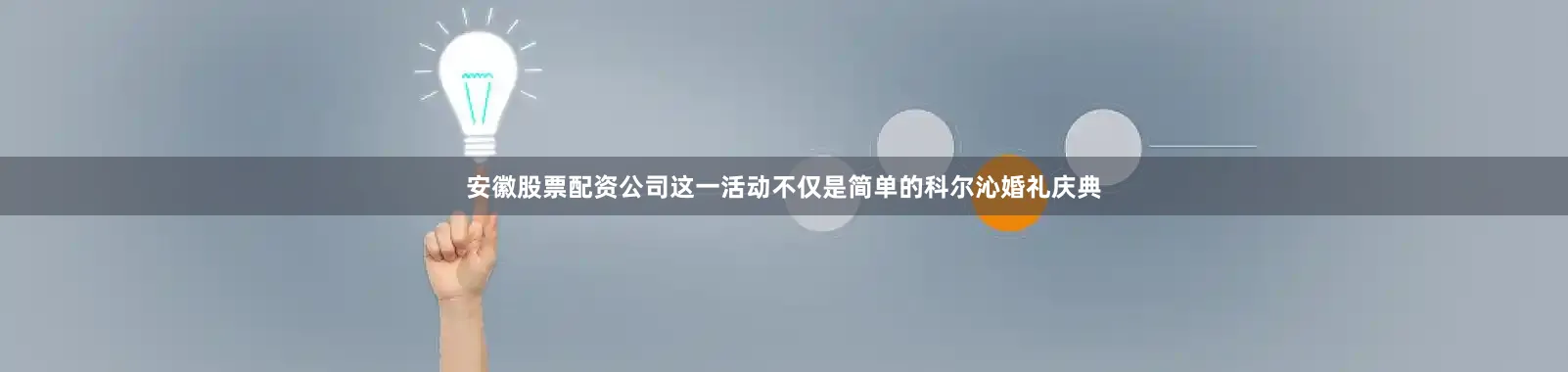 安徽股票配资公司这一活动不仅是简单的科尔沁婚礼庆典