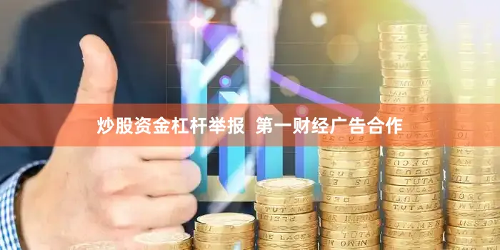 炒股资金杠杆举报  第一财经广告合作
