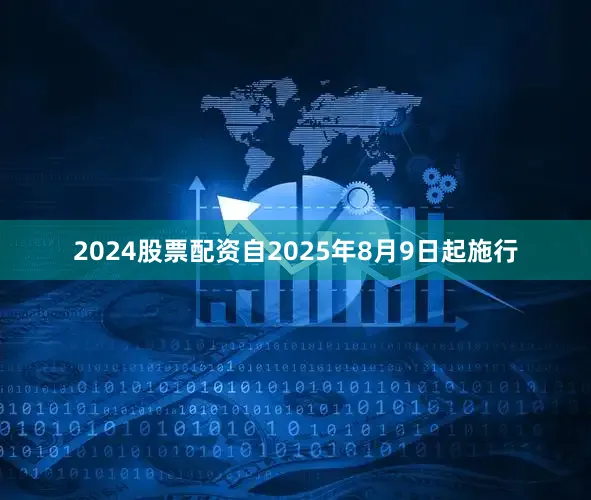 2024股票配资自2025年8月9日起施行
