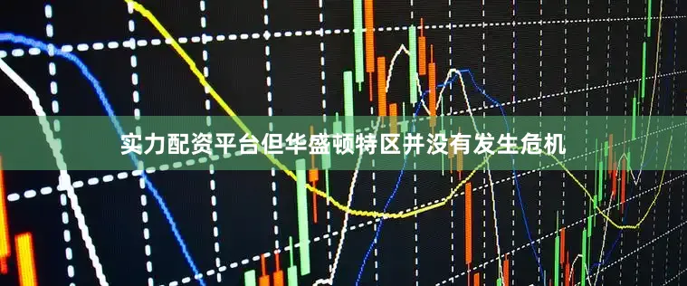 实力配资平台但华盛顿特区并没有发生危机