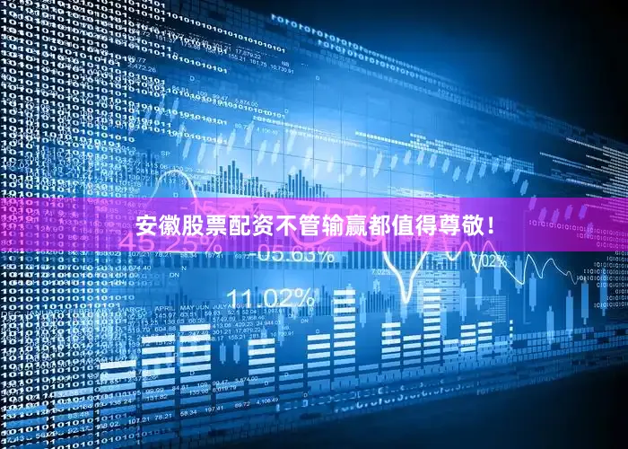 安徽股票配资不管输赢都值得尊敬！