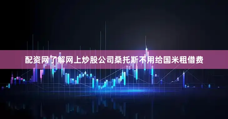 配资网了解网上炒股公司桑托斯不用给国米租借费