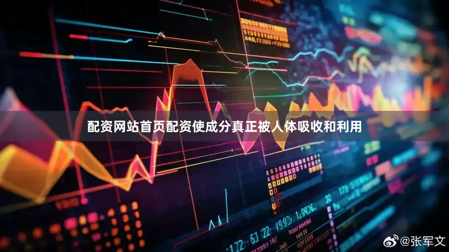 配资网站首页配资使成分真正被人体吸收和利用