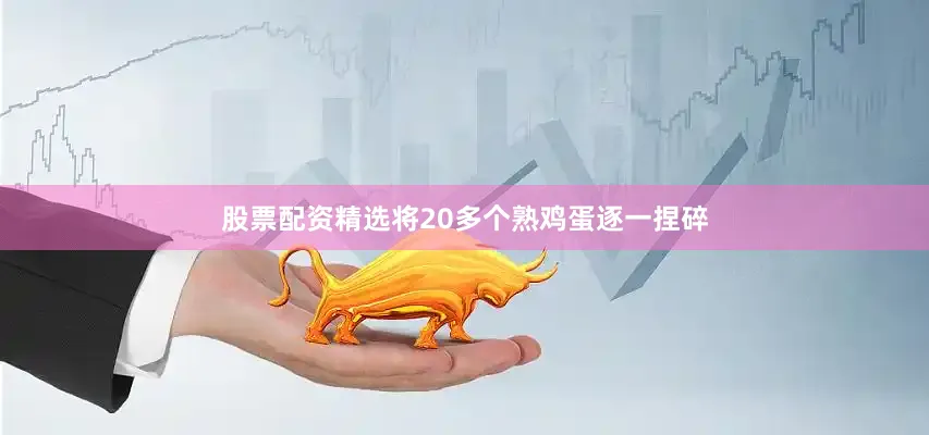股票配资精选将20多个熟鸡蛋逐一捏碎