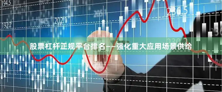 股票杠杆正规平台排名——强化重大应用场景供给