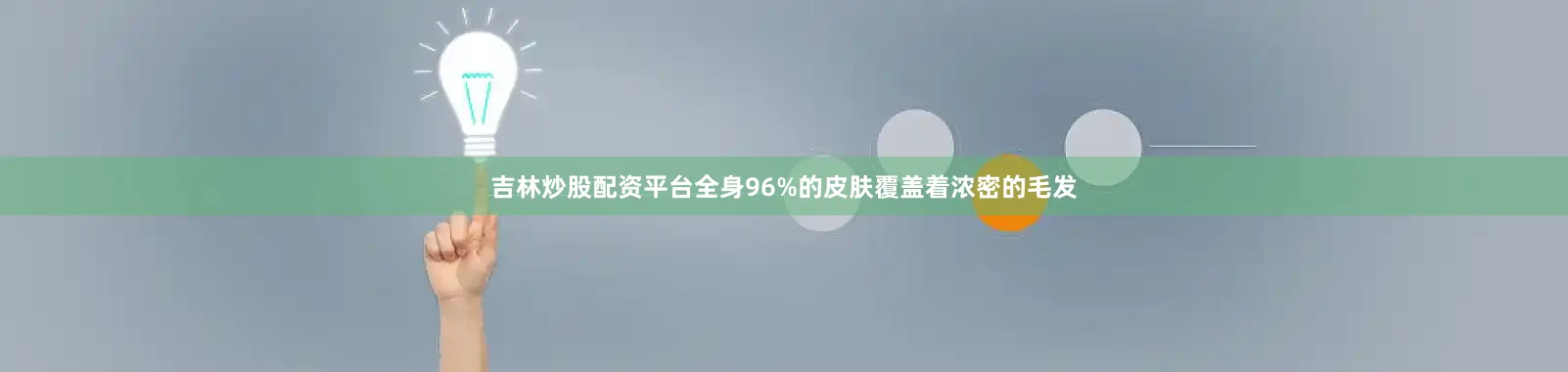 吉林炒股配资平台全身96%的皮肤覆盖着浓密的毛发