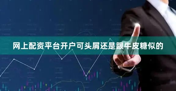 网上配资平台开户可头屑还是跟牛皮糖似的