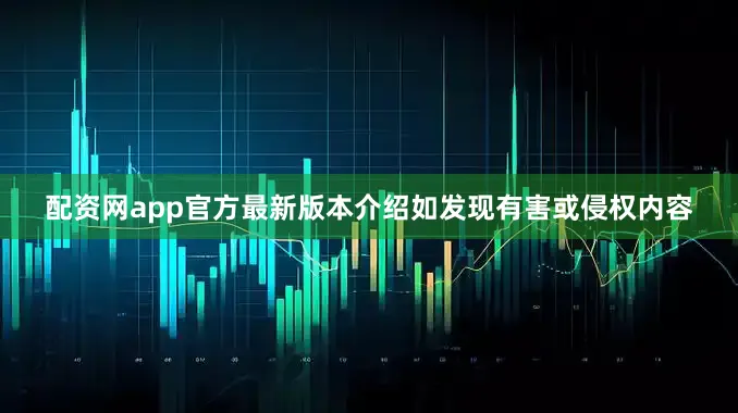 配资网app官方最新版本介绍如发现有害或侵权内容