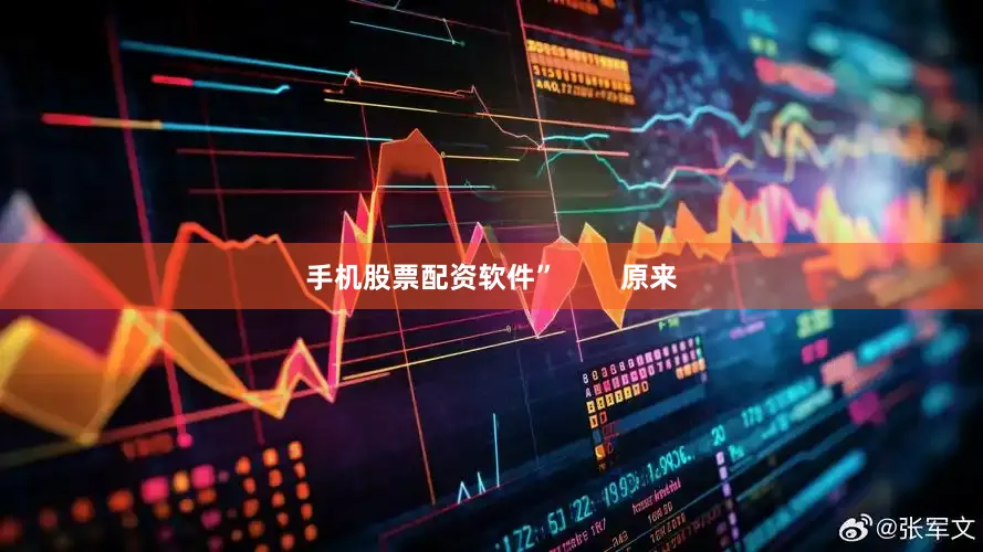 手机股票配资软件”        原来